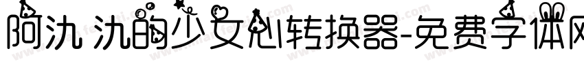 阿氿 氿的少女心转换器字体转换